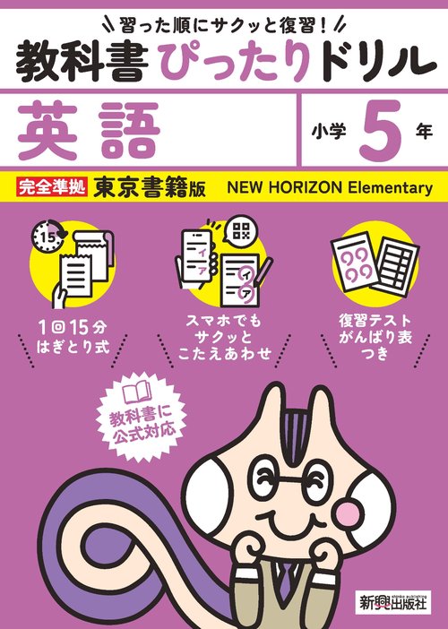 小学 教科書ぴったりドリル 英語５年 東京書籍版（教科書完全対応、スマホでもサクッとこたえあわせ、復習テスト、がんばり表つき）