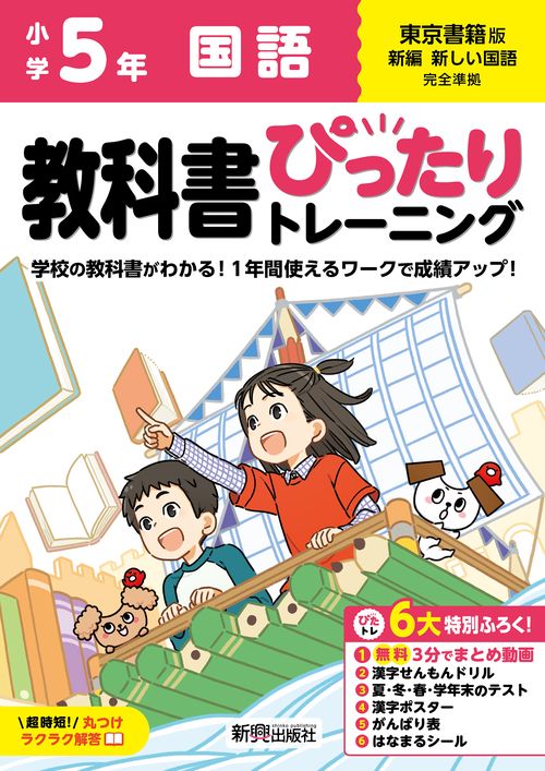 小学 教科書ぴったりトレーニング 国語５年 東京書籍版(教科書完全対応、オールカラー、丸つけラクラク解答、ぴたトレ６大特別ふろく！/無料３分でまとめ動画/漢字せんもんドリル/夏・冬・春・学年末のテスト/漢字ポスター/がんばり表/はなまるシール)