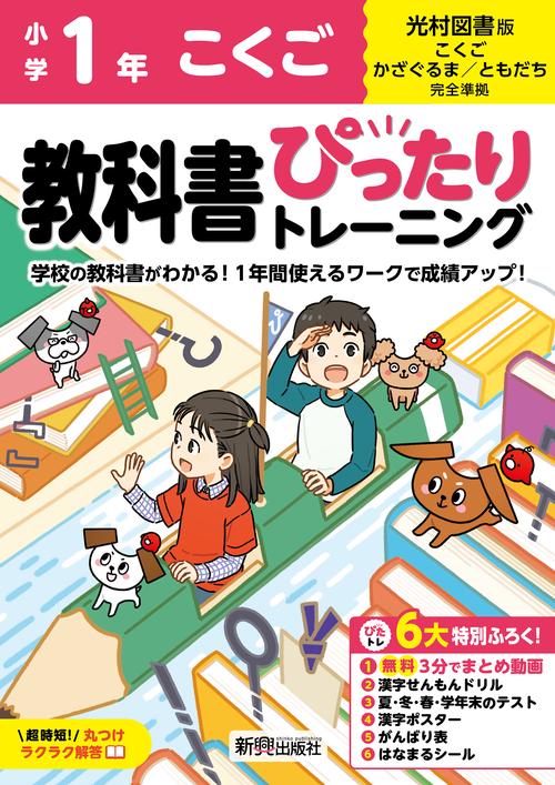 小学 教科書ぴったりトレーニング こくご１年 光村図書版(教科書完全対応、オールカラー、丸つけラクラク解答、ぴたトレ６大特別ふろく！/無料３分でまとめ動画/漢字せんもんドリル/夏・冬・春・学年末のテスト/漢字ポスター/がんばり表/はなまるシール)