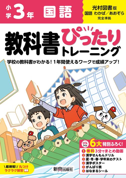 小学 教科書ぴったりトレーニング 国語３年 光村図書版(教科書完全対応、オールカラー、丸つけラクラク解答、ぴたトレ６大特別ふろく！/無料３分でまとめ動画/漢字せんもんドリル/夏・冬・春・学年末のテスト/漢字ポスター/がんばり表/はなまるシール)