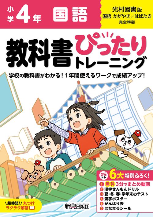 小学 教科書ぴったりトレーニング 国語４年 光村図書版(教科書完全対応、オールカラー、丸つけラクラク解答、ぴたトレ６大特別ふろく！/無料３分でまとめ動画/漢字せんもんドリル/夏・冬・春・学年末のテスト/漢字ポスター/がんばり表/はなまるシール)