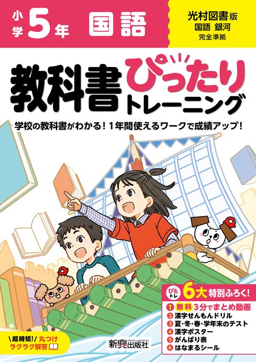 小学 教科書ぴったりトレーニング 国語５年 光村図書版(教科書完全対応、オールカラー、丸つけラクラク解答、ぴたトレ６大特別ふろく！/無料３分でまとめ動画/漢字せんもんドリル/夏・冬・春・学年末のテスト/漢字ポスター/がんばり表/はなまるシール)
