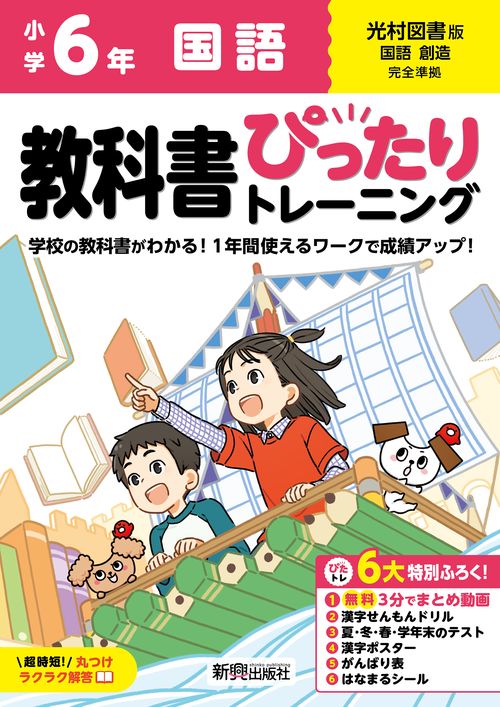 小学 教科書ぴったりトレーニング 国語６年 光村図書版(教科書完全対応、オールカラー、丸つけラクラク解答、ぴたトレ６大特別ふろく！/無料３分でまとめ動画/漢字せんもんドリル/夏・冬・春・学年末のテスト/漢字ポスター/がんばり表/はなまるシール)