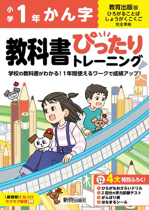 小学 教科書ぴったりトレーニング かん字１年 教育出版版(教科書完全対応、丸つけラクラク解答、ぴたトレ４大特別ふろく！/ひらがなおさらいドリル/2回分の学力診断テスト/がんばり表/はなまるシール)