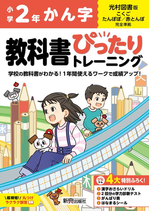 小学 教科書ぴったりトレーニング かん字２年 光村図書 版(教科書完全対応、丸つけラクラク解答、ぴたトレ４大特別ふろく！/漢字おさらいドリル/2回分の学力診断テスト/がんばり表/はなまるシール)