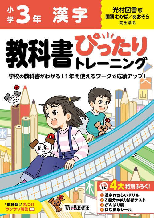 小学 教科書ぴったりトレーニング 漢字３年 光村図書 版(教科書完全対応、丸つけラクラク解答、ぴたトレ４大特別ふろく！/漢字おさらいドリル/2回分の学力診断テスト/がんばり表/はなまるシール)
