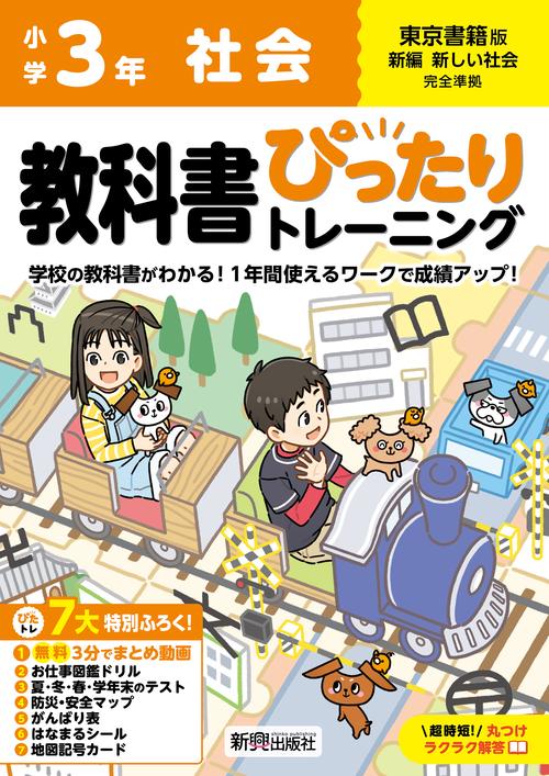 小学 教科書ぴったりトレーニング 社会３年 東京書籍版(教科書完全対応、オールカラー、丸つけラクラク解答、ぴたトレ７大特別ふろく！/無料３分でまとめ動画/お仕事図鑑ドリル/夏・冬・春・学年末のテスト/防災・安全マップ/がんばり表/はなまるシール/地図記号カード)