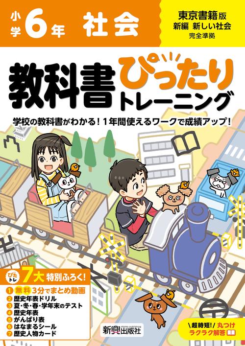 小学 教科書ぴったりトレーニング 社会６年 東京書籍版(教科書完全対応、オールカラー、丸つけラクラク解答、ぴたトレ７大特別ふろく！/無料３分でまとめ動画/歴史年表ドリル/夏・冬・春・学年末のテスト/歴史年表/がんばり表/はなまるシール/歴史人物カード)