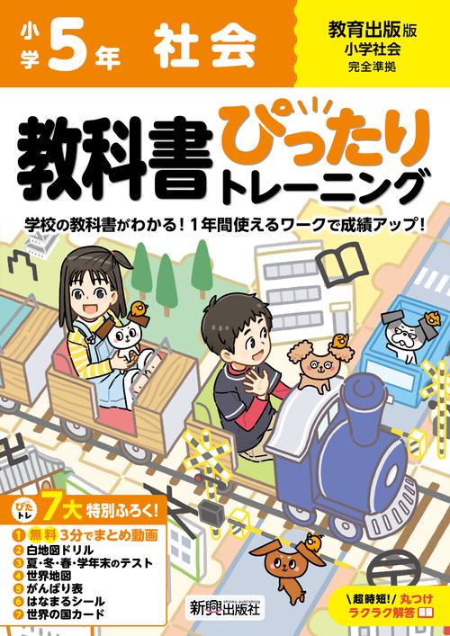 小学 教科書ぴったりトレーニング 社会５年 教育出版版(教科書完全対応、オールカラー、丸つけラクラク解答、ぴたトレ７大特別ふろく！/無料３分でまとめ動画/白地図ドリル/夏・冬・春・学年末のテスト/世界地図/がんばり表/はなまるシール/世界の国カード)