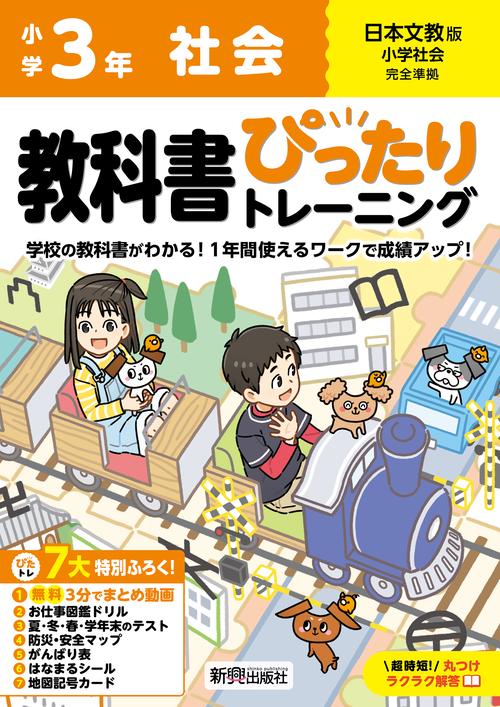 小学 教科書ぴったりトレーニング 社会３年 日本文教版(教科書完全対応、オールカラー、丸つけラクラク解答、ぴたトレ７大特別ふろく！/無料３分でまとめ動画/お仕事図鑑ドリル/夏・冬・春・学年末のテスト/防災・安全マップ/がんばり表/はなまるシール/地図記号カード)