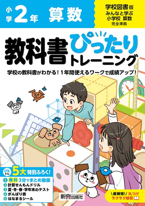 小学 教科書ぴったりトレーニング 算数２年 学校図書版(教科書完全対応、オールカラー、丸つけラクラク解答、ぴたトレ５大特別ふろく！/無料３分でまとめ動画/計算せんもんドリル/夏・冬・春・学年末のテスト/がんばり表/はなまるシール)