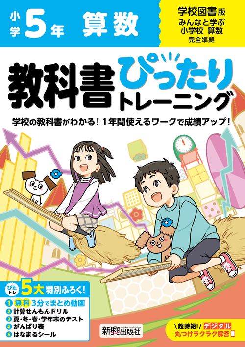 小学 教科書ぴったりトレーニング 算数５年 学校図書版(教科書完全対応、オールカラー、丸つけラクラク解答デジタル、ぴたトレ５大特別ふろく！/無料３分でまとめ動画/計算せんもんドリル/夏・冬・春・学年末のテスト/がんばり表/はなまるシール)