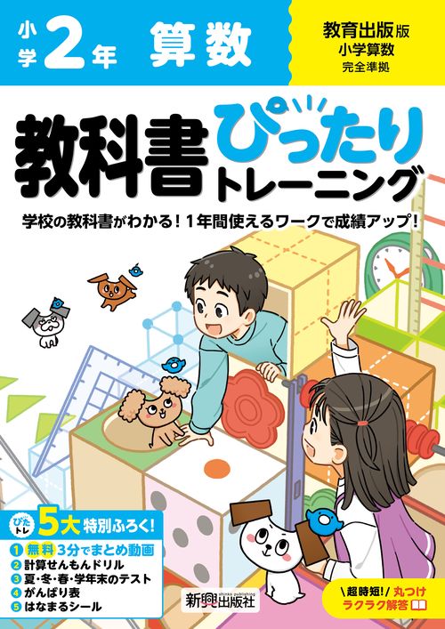 小学 教科書ぴったりトレーニング 算数２年 教育出版版(教科書完全対応、オールカラー、丸つけラクラク解答、ぴたトレ５大特別ふろく！/無料３分でまとめ動画/計算せんもんドリル/夏・冬・春・学年末のテスト/がんばり表/はなまるシール)