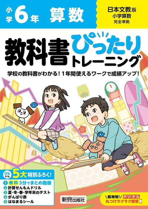 小学 教科書ぴったりトレーニング 算数６年 日本文教版(教科書完全対応、オールカラー、丸つけラクラク解答デジタル、ぴたトレ５大特別ふろく！/無料３分でまとめ動画/計算せんもんドリル/夏・冬・春・学年末のテスト/がんばり表/はなまるシール)