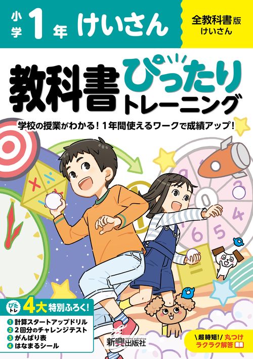 小学 教科書ぴったりトレーニング けいさん１年 全教科書版(学習指導要領対応、丸つけラクラク解答、ぴたトレ４大特別ふろく！/計算スタートアップドリル/2回分のチャレンジテスト/がんばり表/はなまるシール)