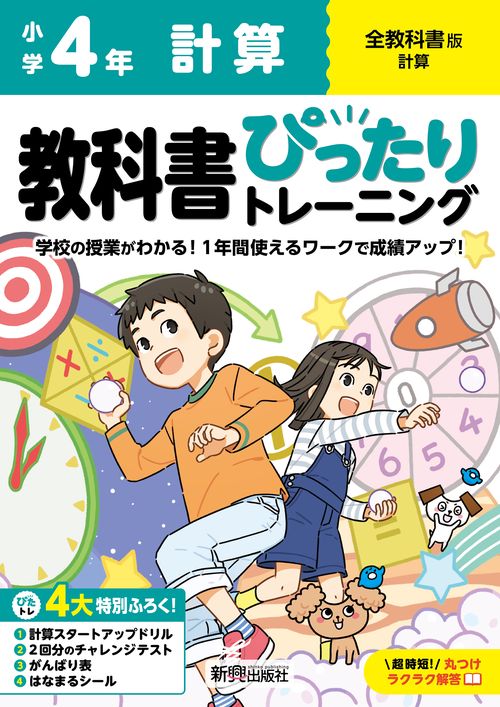 小学 教科書ぴったりトレーニング 計算４年 全教科書版(学習指導要領対応、丸つけラクラク解答、ぴたトレ４大特別ふろく！/計算スタートアップドリル/2回分のチャレンジテスト/がんばり表/はなまるシール)
