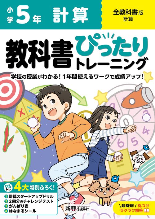小学 教科書ぴったりトレーニング 計算５年 全教科書版(学習指導要領対応、丸つけラクラク解答、ぴたトレ４大特別ふろく！/計算スタートアップドリル/2回分のチャレンジテスト/がんばり表/はなまるシール)