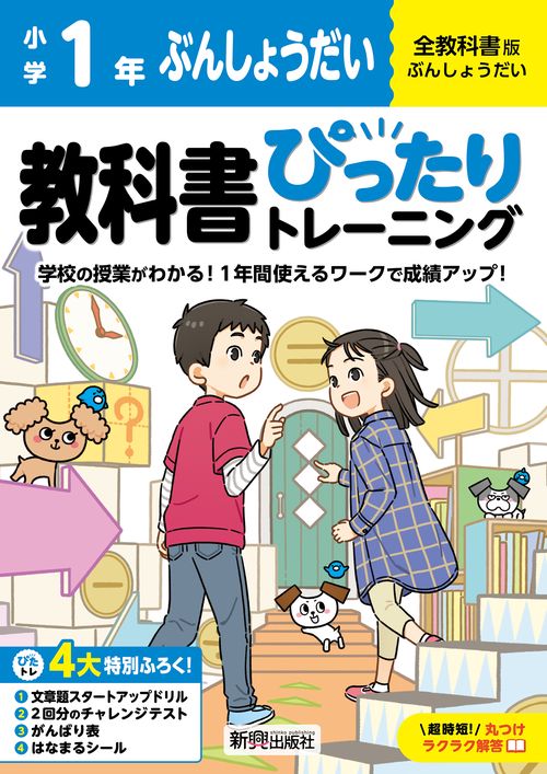 小学 教科書ぴったりトレーニング ぶんしょうだい１年 全教科書版(学習指導要領対応、丸つけラクラク解答、ぴたトレ４大特別ふろく！/文章題スタートアップドリル/2回分のチャレンジテスト/がんばり表/はなまるシール)
