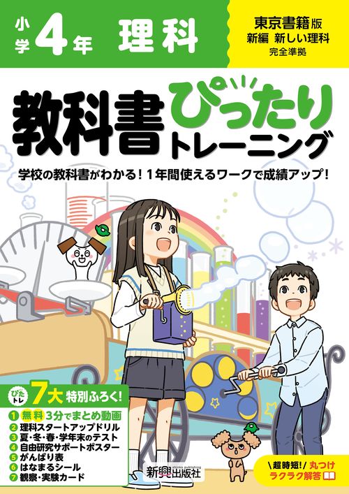 小学 教科書ぴったりトレーニング 理科４年 東京書籍版(教科書完全対応、オールカラー、丸つけラクラク解答、ぴたトレ７大特別ふろく！/無料３分でまとめ動画/理科スタートアップドリル/夏・冬・春・学年末のテスト/自由研究サポートポスター/がんばり表/はなまるシール/観察・実験カード)