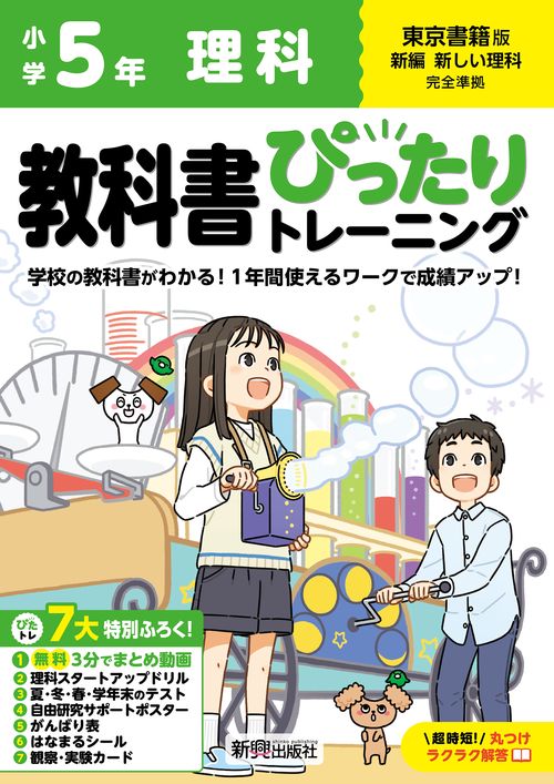 小学 教科書ぴったりトレーニング 理科５年 東京書籍版(教科書完全対応、オールカラー、丸つけラクラク解答、ぴたトレ７大特別ふろく！/無料３分でまとめ動画/理科スタートアップドリル/夏・冬・春・学年末のテスト/自由研究サポートポスター/がんばり表/はなまるシール/観察・実験カード)