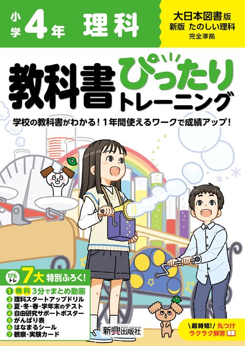 小学 教科書ぴったりトレーニング 理科４年 大日本図書版(教科書完全対応、オールカラー、丸つけラクラク解答、ぴたトレ７大特別ふろく！/無料３分でまとめ動画/理科スタートアップドリル/夏・冬・春・学年末のテスト/自由研究サポートポスター/がんばり表/はなまるシール/観察・実験カード)