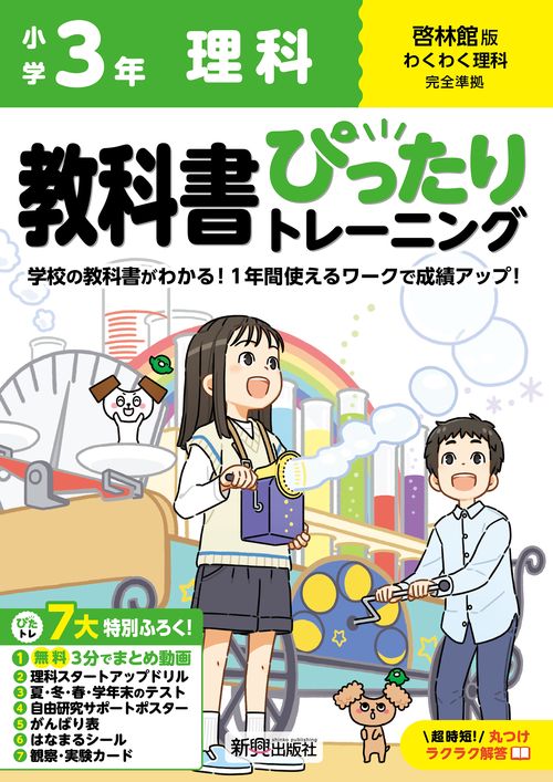 小学 教科書ぴったりトレーニング 理科３年 啓林館版(教科書完全対応、オールカラー、丸つけラクラク解答、ぴたトレ７大特別ふろく！/無料３分でまとめ動画/理科スタートアップドリル/夏・冬・春・学年末のテスト/自由研究サポートポスター/がんばり表/はなまるシール/観察・実験カード)