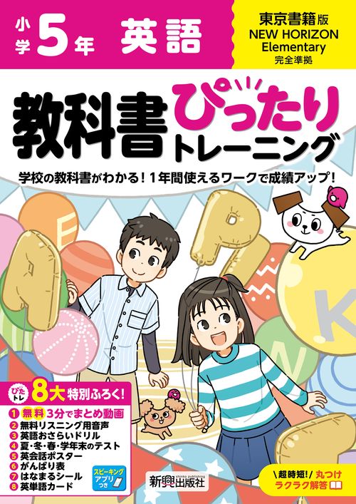 小学 教科書ぴったりトレーニング 英語５年 東京書籍版(教科書完全対応、オールカラー、丸つけラクラク解答、ぴたトレ８大特別ふろく！/無料３分でまとめ動画/無料リスニング用音声・スピーキングアプリ/英語おさらいドリル/夏・冬・春・学年末のテスト/英会話ポスター/がんばり表/はなまるシール/英単語カード)