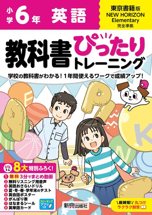 小学 教科書ぴったりトレーニング 英語６年 東京書籍版(教科書完全対応、オールカラー、丸つけラクラク解答、ぴたトレ８大特別ふろく！/無料３分でまとめ動画/無料リスニング用音声・スピーキングアプリ/英語おさらいドリル/夏・冬・春・学年末のテスト/英会話ポスター/がんばり表/はなまるシール/英単語カード)
