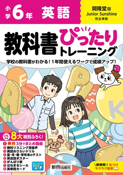 小学 教科書ぴったりトレーニング 英語６年 開隆堂版(教科書完全対応、オールカラー、丸つけラクラク解答、ぴたトレ８大特別ふろく！/無料３分でまとめ動画/無料リスニング用音声・スピーキングアプリ/英語おさらいドリル/夏・冬・春・学年末のテスト/英会話ポスター/がんばり表/はなまるシール/英単語カード)