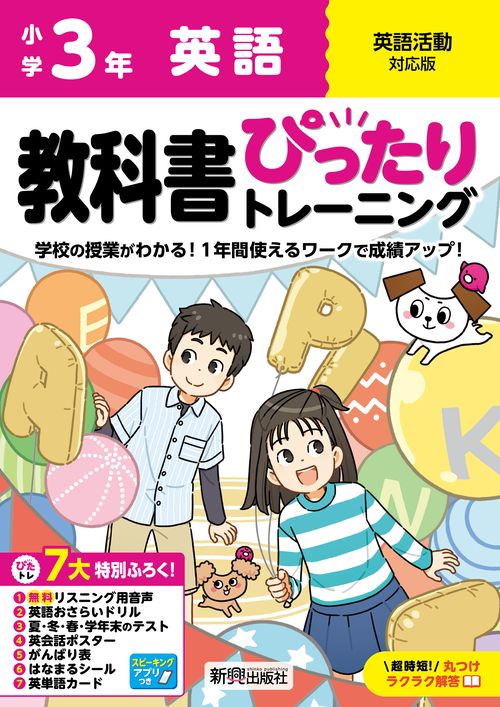 小学 教科書ぴったりトレーニング 英語３年 英語活動対応版(学習指導要領対応、オールカラー、丸つけラクラク解答、ぴたトレ７大特別ふろく！/無料リスニング用音声・スピーキングアプリ/英語おさらいドリル/夏・冬・春・学年末のテスト/英会話ポスター/がんばり表/はなまるシール/英単語カード)