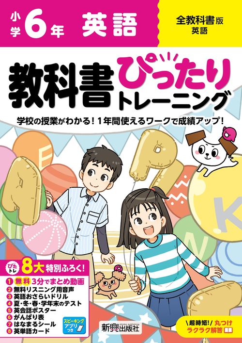 小学 教科書ぴったりトレーニング 英語６年 全教科書版(学習指導要領対応、オールカラー、丸つけラクラク解答、ぴたトレ８大特別ふろく！/無料３分でまとめ動画/無料リスニング用音声・スピーキングアプリ/英語おさらいドリル/夏・冬・春・学年末のテスト/英会話ポスター/がんばり表/はなまるシール/英単語カード)