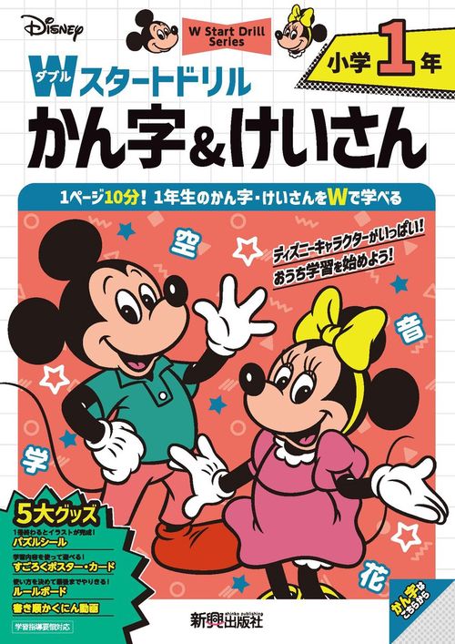 ディズニー　Wスタートドリル かん字＆けいさん 小学1年（5大グッズ：パズルシール/すごろくポスター/すごろくカード/ルールボード/書き順かくにん動画）