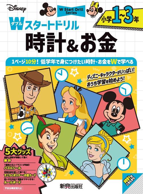 ディズニー　Wスタートドリル 時計＆お金 小学1～3年（5大グッズ：時計/パズルシール/すごろくポスター/お金カード/ルールボード）