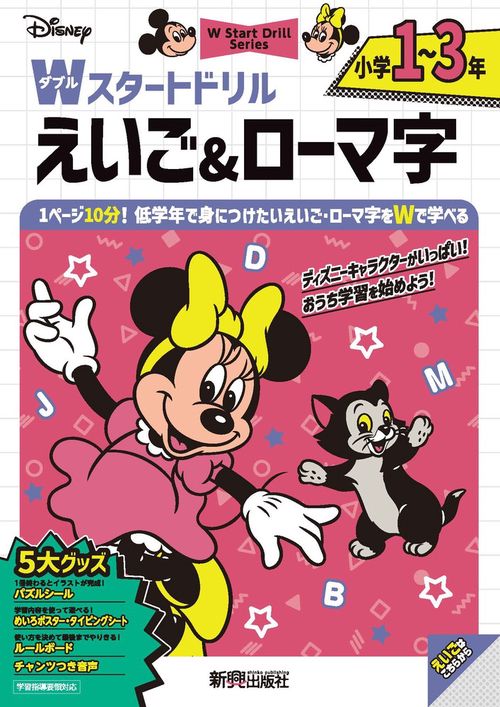 ディズニー　Wスタートドリル えいご＆ローマ字 小学1～3年（5大グッズ：パズルシール/めいろポスター/タイピングシート/ルールボード/チャンツつき音声）
