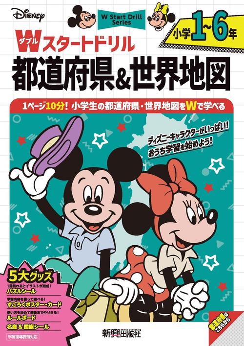 ディズニー　Wスタートドリル 都道府県＆世界地図 小学1～6年（5大グッズ：パズルシール/名産&国旗シール/すごろくポスター/すごろくカード/ルールボード）