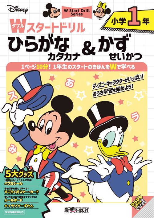 ディズニー　Wスタートドリル ひらがな・カタカナ&かず・せいかつ 小学1年（5大グッズ：パズルシール/すごろくポスター/すごろくカード/ルールボード/キャラクターずかん）