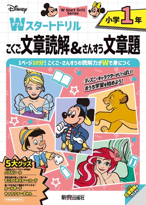 ディズニー　Wスタートドリル 文章読解&文章題 小学1年（5大グッズ：パズルシール/すごろくポスター/すごろくカード/ルールボード/キャラクターずかん）