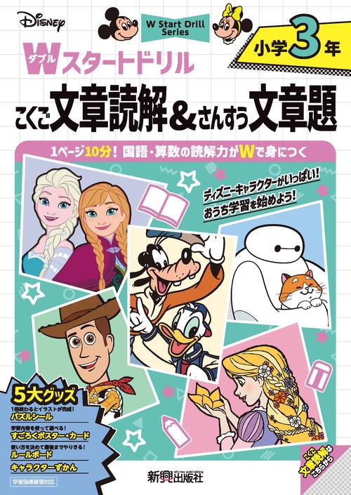 ディズニー　Wスタートドリル 文章読解&文章題 小学3年（5大グッズ：パズルシール/すごろくポスター/すごろくカード/ルールボード/キャラクターずかん）