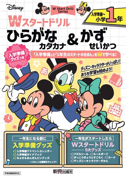 ディズニー　Wスタートドリル 入学準備グッズつき ひらがな・カタカナ&かず・せいかつ 入学準備～小学1年（入学準備グッズ：入学準備アドベントカレンダー/入学準備ガイドブック/なふだ&あんぜんピングッズ）