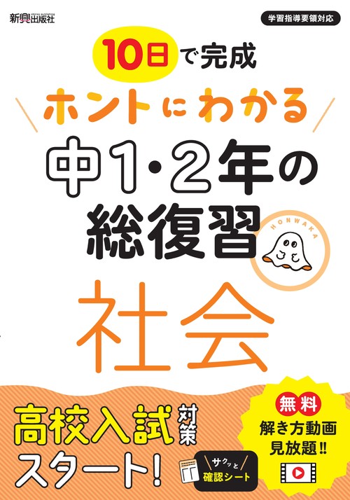 ホントにわかる 中1・2年の総復習 社会 – 丸善ジュンク堂書店ネットストア