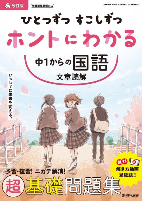 ひとつずつ すこしずつ ホントにわかる 中１からの国語 文章読解