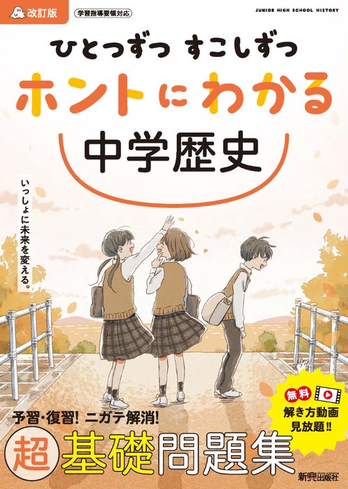 ひとつずつ すこしずつ ホントにわかる 中学歴史