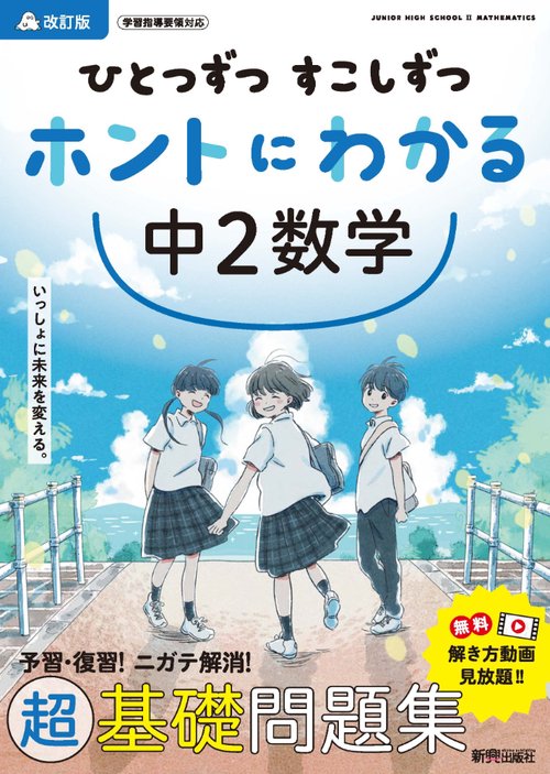 ひとつずつ すこしずつ ホントにわかる 中２数学