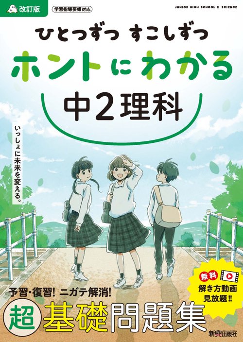 ひとつずつ すこしずつ ホントにわかる 中２理科