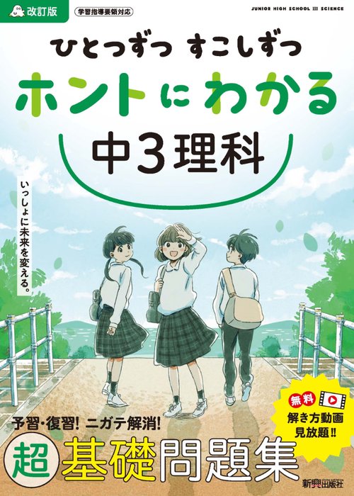 ひとつずつ すこしずつ ホントにわかる 中３理科
