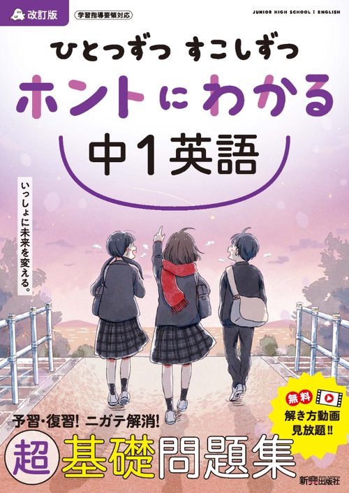 ひとつずつ すこしずつ ホントにわかる 中１英語