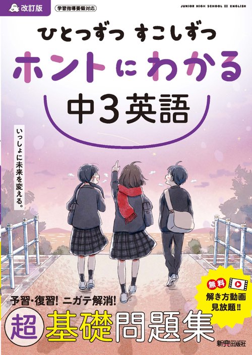 ひとつずつ すこしずつ ホントにわかる 中３英語