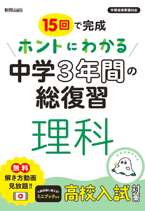 ホントにわかる　中学３年間の総復習　理科