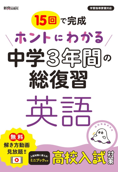 ホントにわかる　中学３年間の総復習　英語
