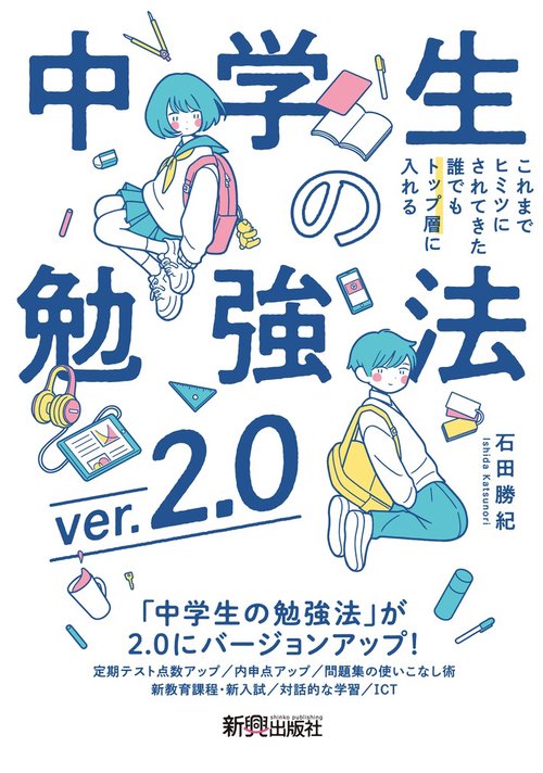 中学生の勉強法ver.2.0
